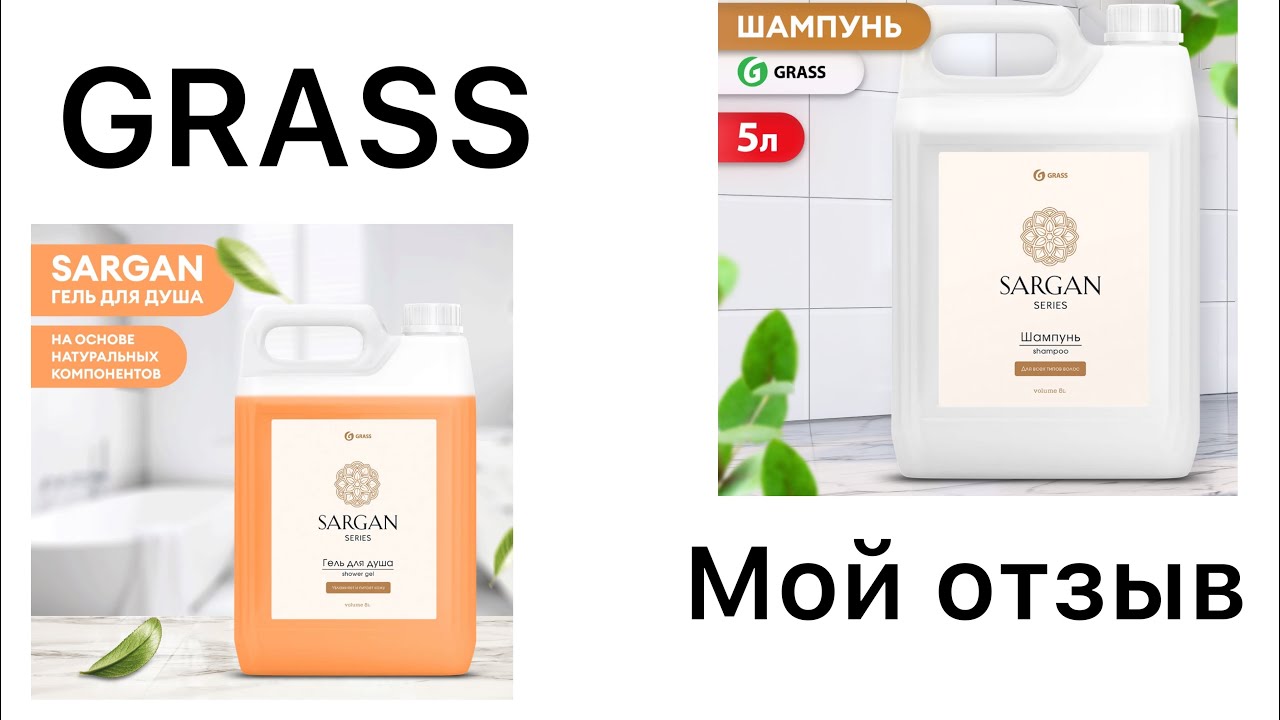 GRASS 🛍️ мой отзыв на гель для душа и шампунь обьемом 5 л | покупки OZON