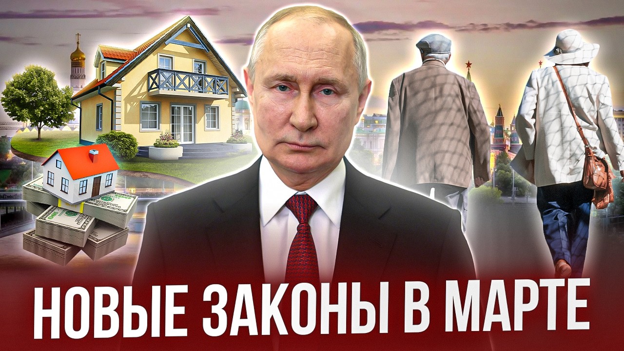 Важные законы с 1 марта, которые нельзя пропустить