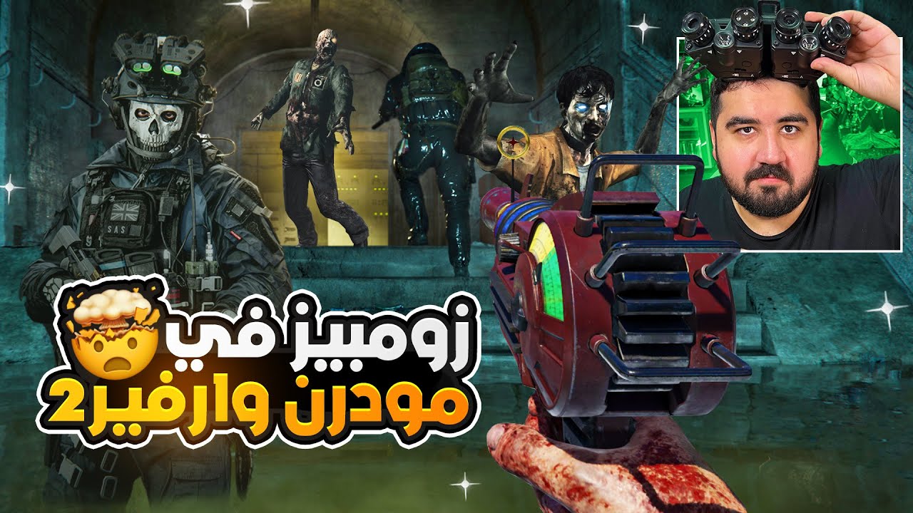 لعبت طور الزومبيز في مودرن وارفير 2 أخيرا 🤯🧟