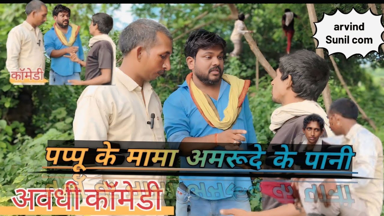 पप्पू के मामा उनका अमरूद के पानी पियायन #Comedy #sunil #arvind #mahesh