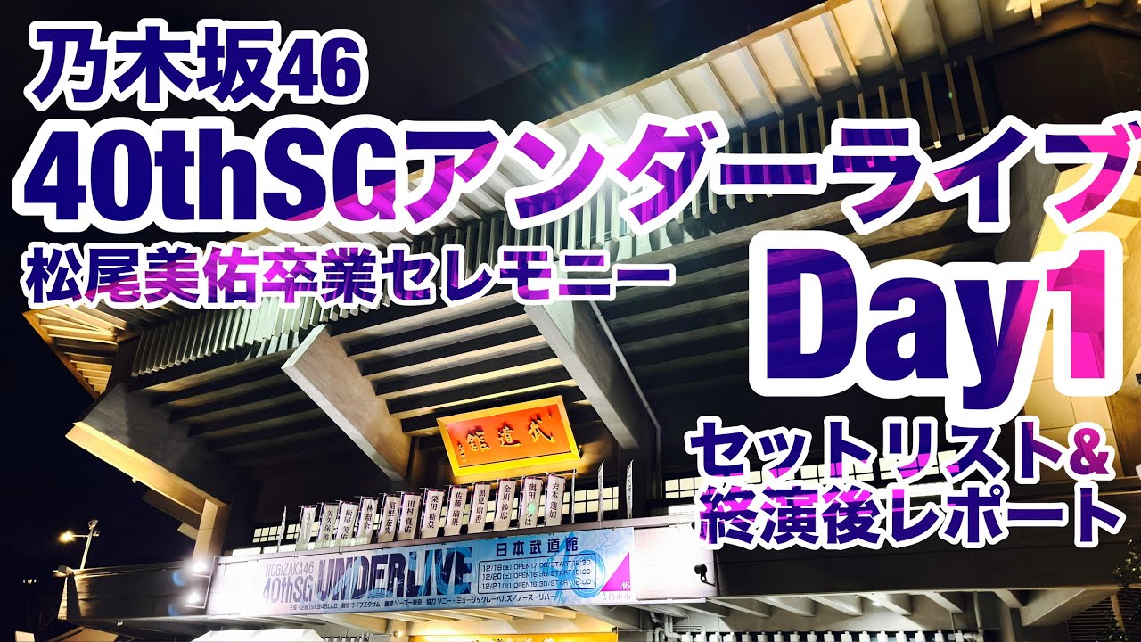 【現地レポート】乃木坂46 40thSGアンダーライブ＠日本武道館 Day1 セットリスト&終演後レポート 2025.12.19