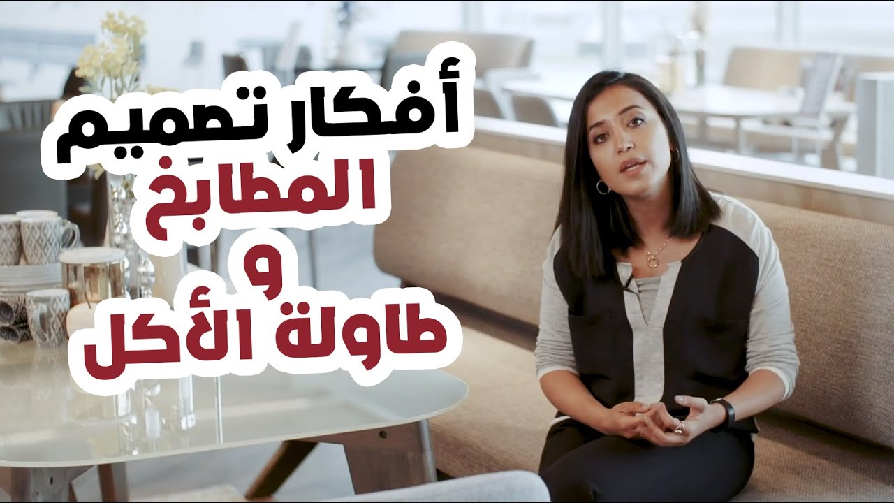 أفكار تصميم المطابخ و طاولة الأكل - نصائح فرح