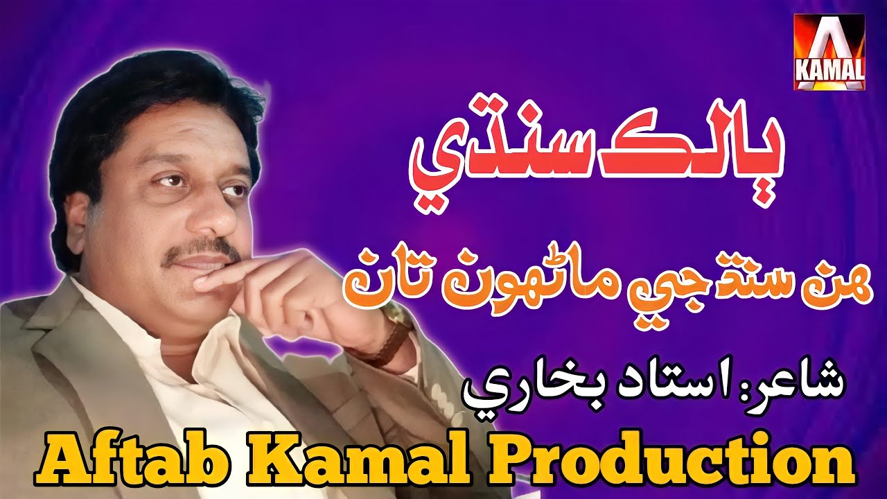 Hin Sindh ja Marhun Kha | Balak Sindhi | Ustad Bukhari