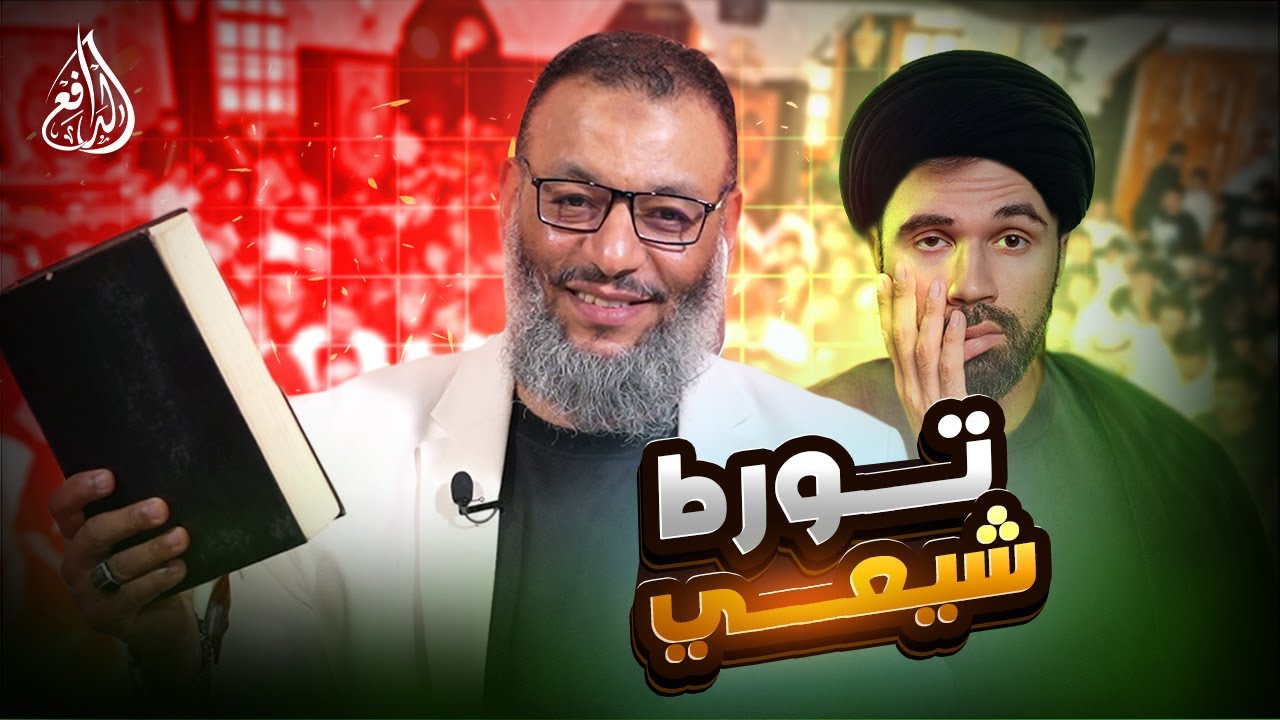 وليد إسماعيل | 1128 | شيعي يتجرأ بطرح شبهة… والدافع يقلب الطاولة عليه تمامًا.#وليد_إسماعيل