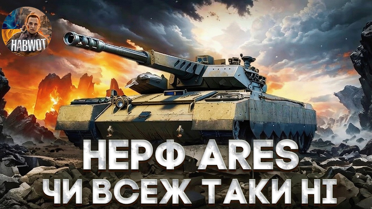 🤯 НЕРФ ГІЛКИ ARES 🔔 НЕ ТАК ВСЕ І ПОГАНО - РОЗБІР ТА ОГЛЯД НЕРФУ 🔥 НОВИНИ WOT EU 🇺🇦