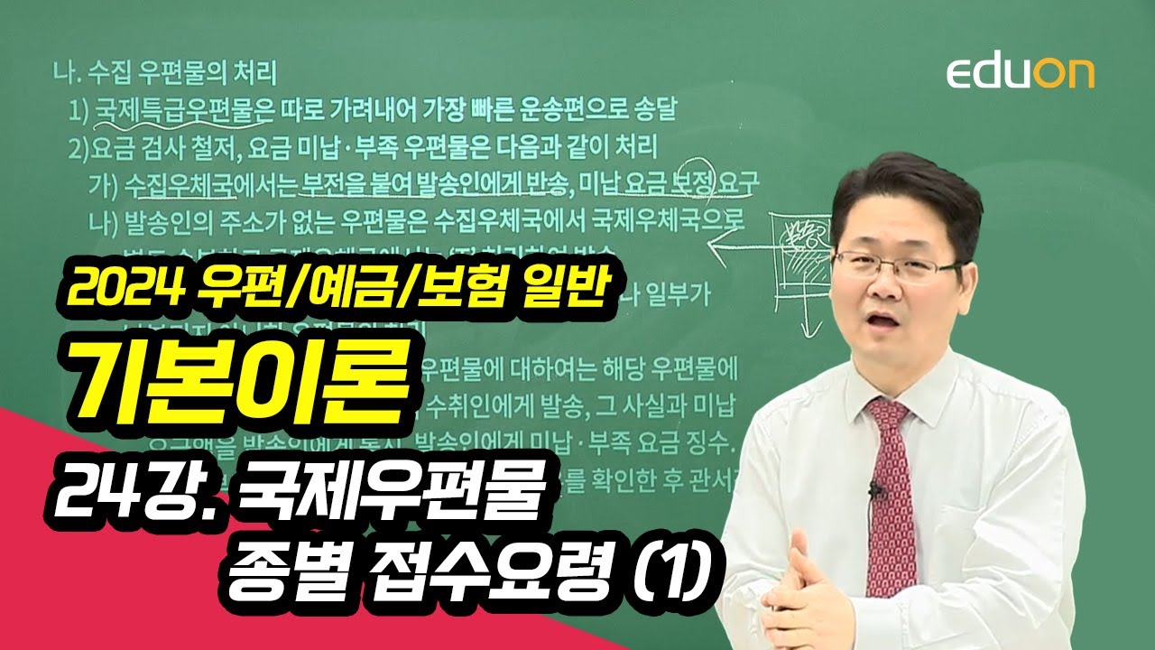 [유상통] 고민석T 2024 우편/예금/보험일반 기본이론 24강