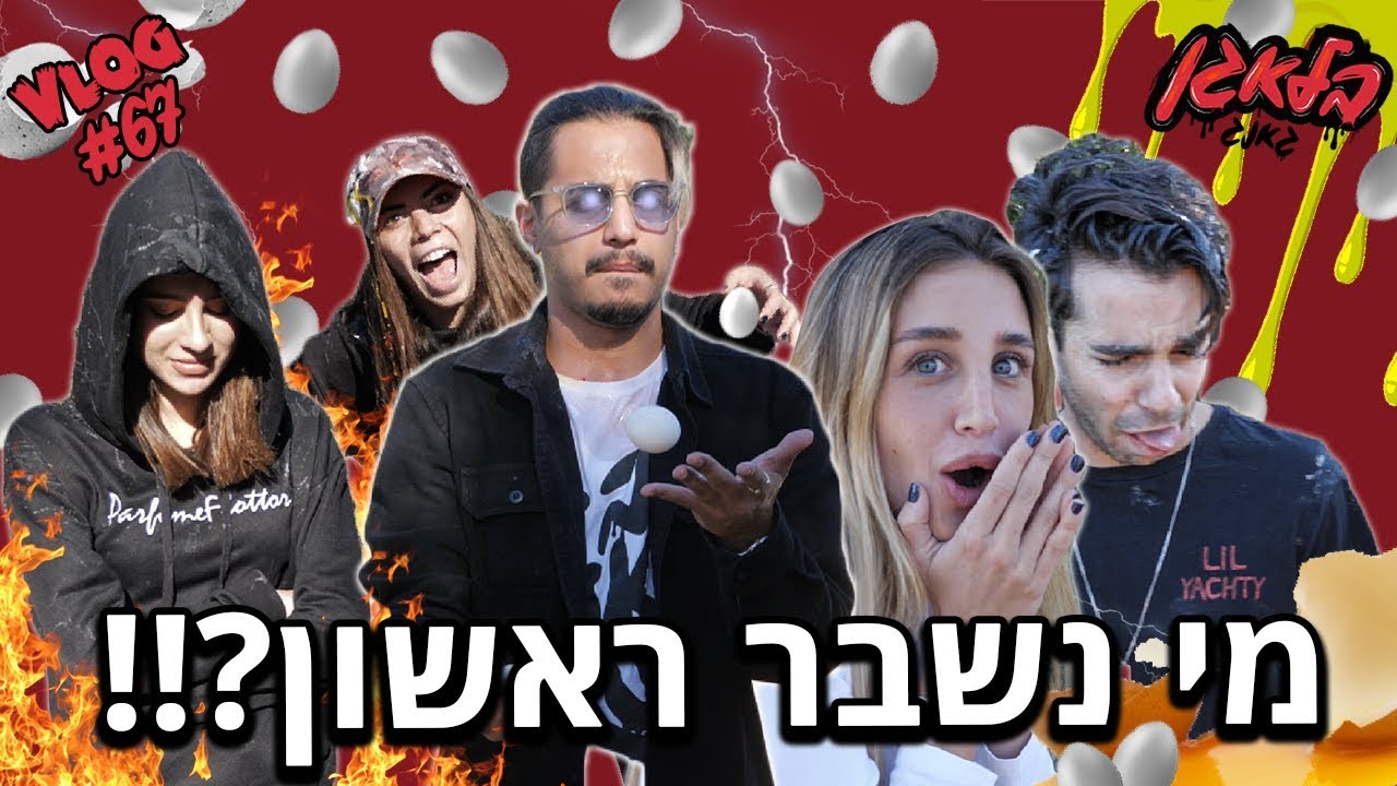עשינו ג'אגלינג עם ביצים !!