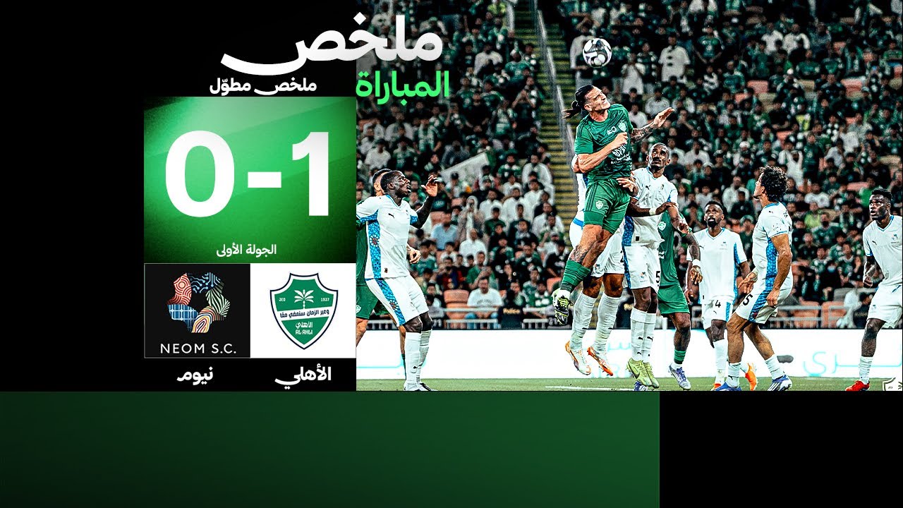 الملخص الكامل | الأهلي يواجه نيوم