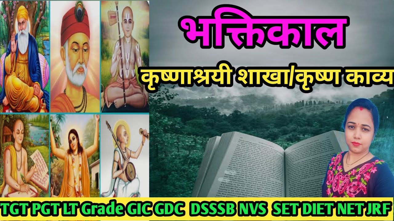 हिन्दी साहित्य में भक्तिकाल के कृष्णकाव्य धारा का विस्तृत व्याख्या /ugc net Hindi unit-2/भक्तिकाल 
