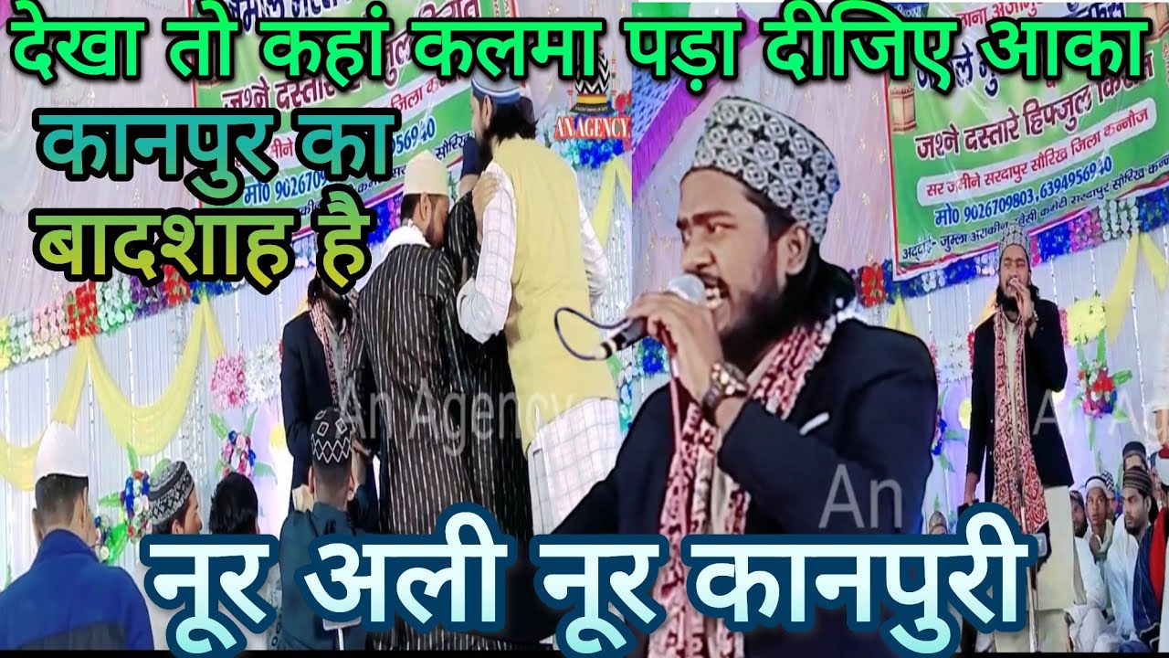 Har dard se chutkara dila dijiye aaka हर दर्द से छुटकारा दिला दीजिए आका||√Noor ali Noor kanpuri