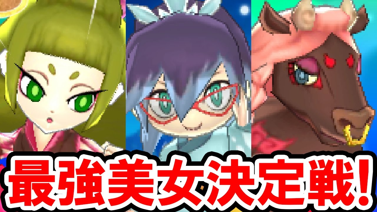 【妖怪ウォッチ3】一番強い美女は誰？最強の女（メスを含む）を決める戦い！8人の美女達による熾烈なトーナメント！妖怪ウォッチ3 Ver.3.0の実況プレイ攻略動画 Yo-kai Watch 3