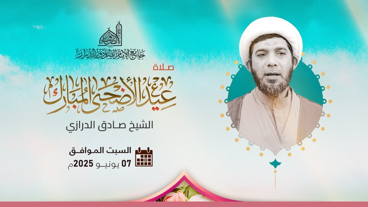 مباشر | الصلاة عيد | الشيخ صادق الدرازي  | 10 ذي الحجة  1446 هـ |  الموافق 7 يونيو 2025 م