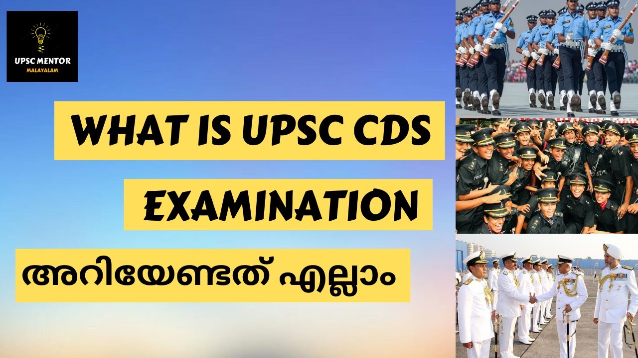 Full details about CDS  exam in malayalam  ,What is UPSC CDS exam , അറിയേണ്ടതെല്ലാം