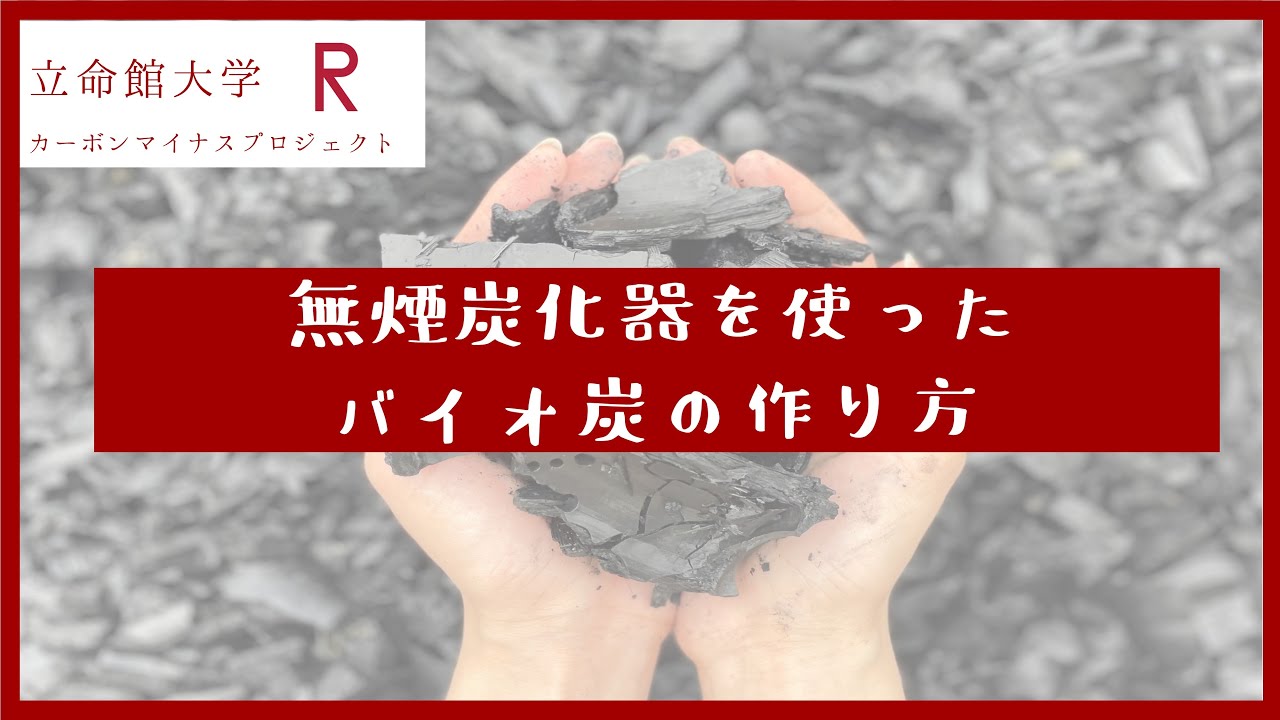 誰でも作れる⁉無煙炭化器を使ったバイオ炭の作り方