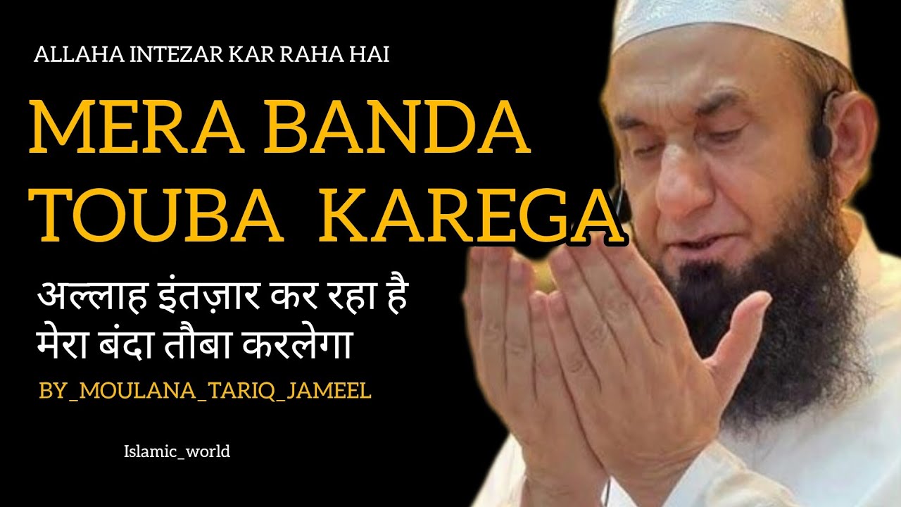 TOUBA_ALLAHA INTEZAR KAR RAHA HAI APNE BANDE KA| BAYAN BY TARIQ JAMEEL| MOULANA TARIQ JAMEEL #bayan 