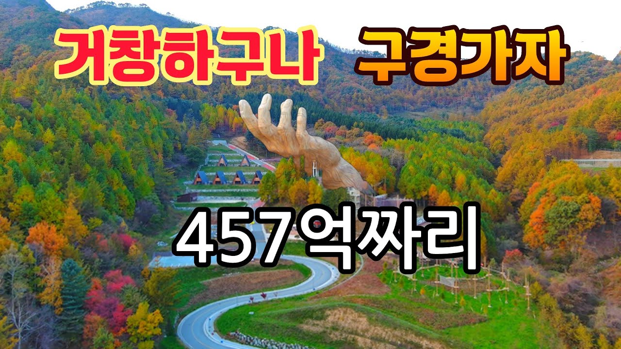 한국에서 가장 유명한 457억짜리 거대한 손 거창하구나 구경가자 주차 입장료 무료 #오지산골다큐 #오지자동차여행 #오지암자