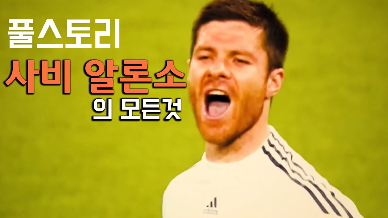 사비 알론소 풀스토리 스페셜 ( 롱패스의 달인 )