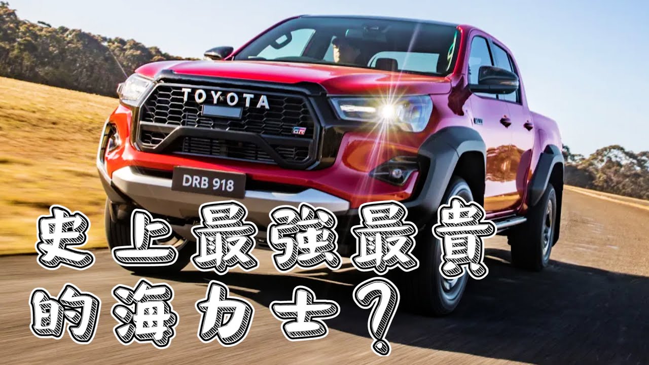 永遠不滅的皮卡夢！史上最貴最強的Hilux海力士是什麼規格？豐田竟然還要在明年推出新車型？