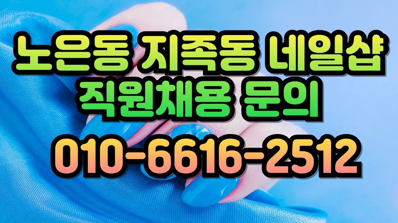 유니끄네일 노은점 직원채용 공고