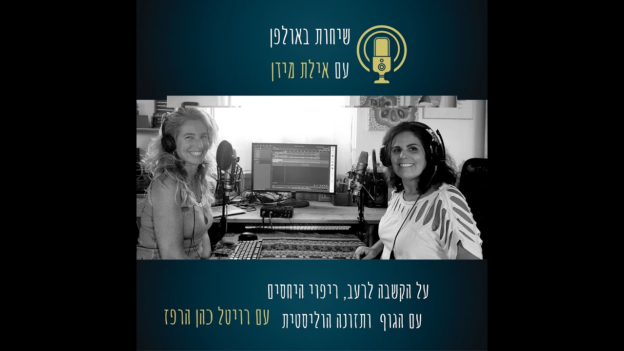 שיחות באולפן עם אילת מידן פרק 2- על רעב, ריפוי היחסים עם הגוף ותזונה הוליסטית- עם רויטל כהן הרפז