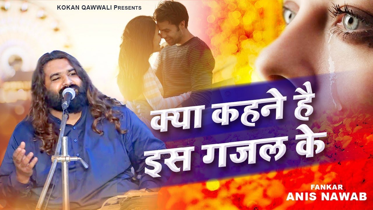 Anis Nawab की ये दर्द भरी गजल दिल जीत लेगी - वो जरा सी आहट को जलजला समझ बैठे | Kokan Ghazal 2022
