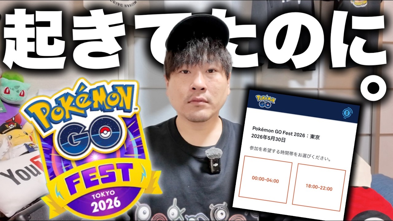 Pokémon GO Fest 2026東京のチケットが炎上待ったなしになってしまっている件【ポケモンGO】