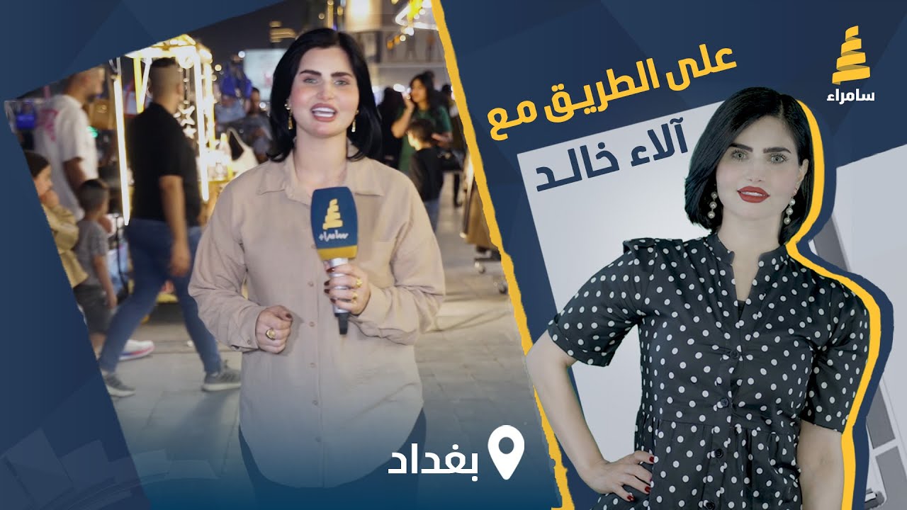برنامج على الطريق | مسابقات وجوائز قيمة مع آلاء الخالد