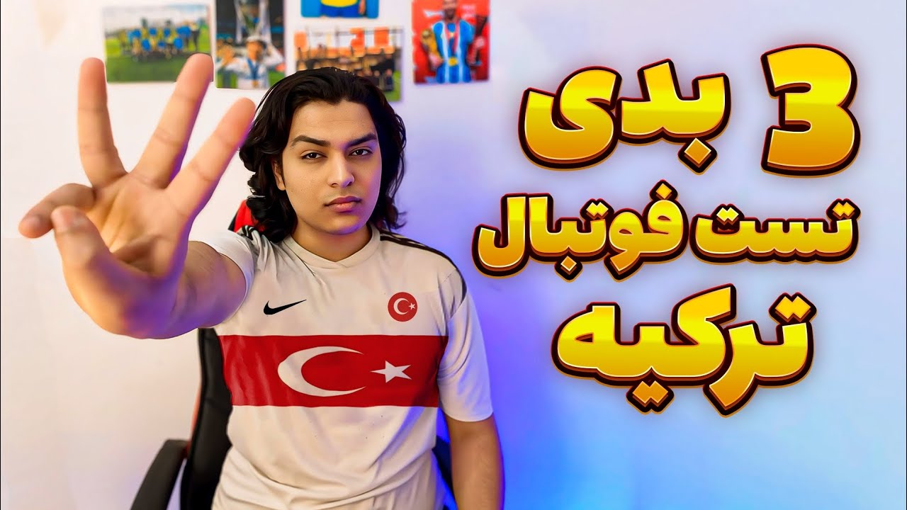 ❌ معایب تست فوتبال در ترکیه ❌ / شرایط تست فوتبال در ترکیه