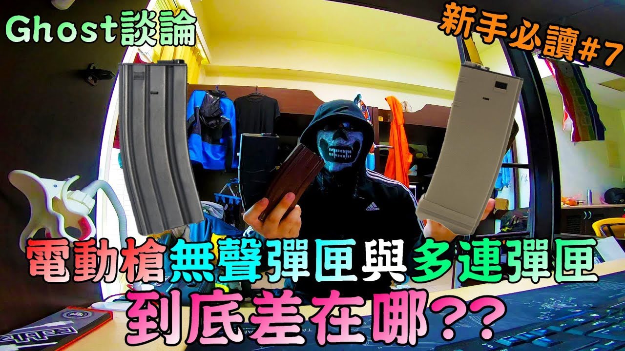 電動槍無聲彈匣與多連彈匣到底差在哪裡?【Ghost談論】新手必讀#7