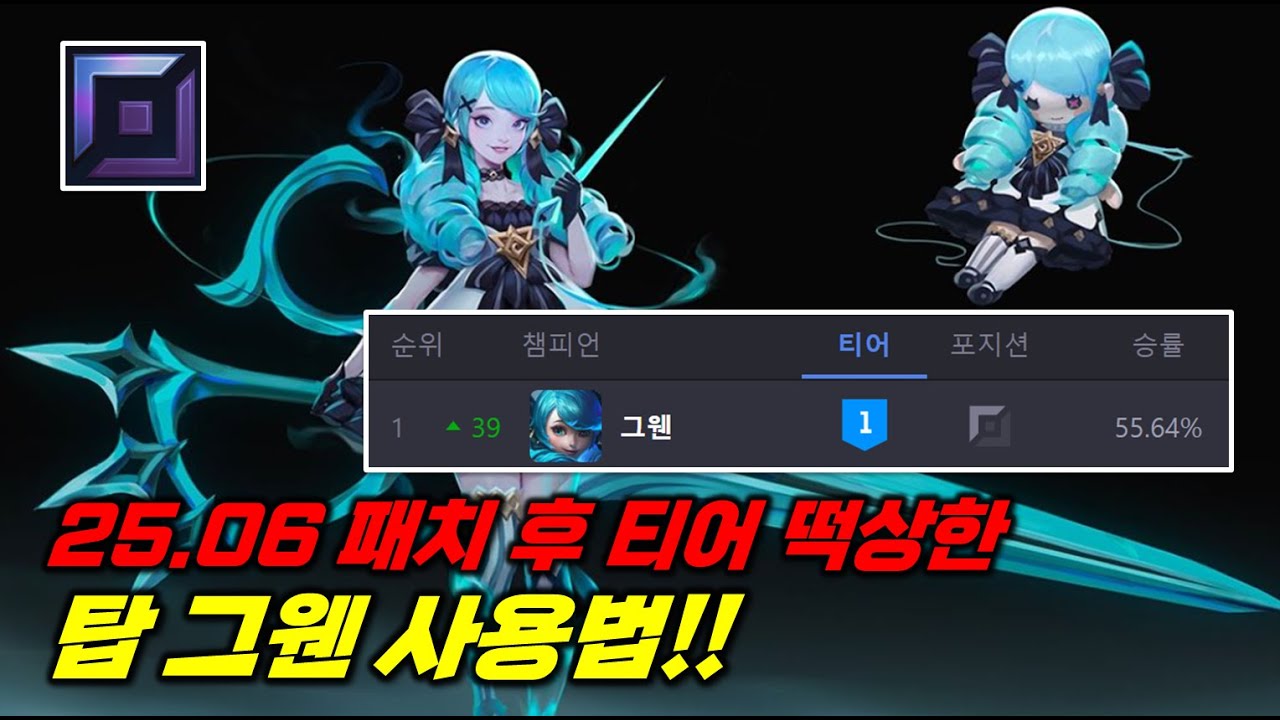 25.06패치 모든 스킬 변경 후 1티어 떡상한 그웬 사용법!!