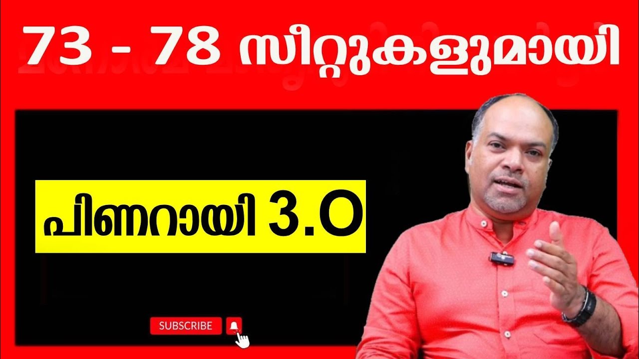 LDF ന് തുടർ ഭരണം... ഞെട്ടിക്കുന്ന കണക്കുകൾ ഇതാണ്...?             