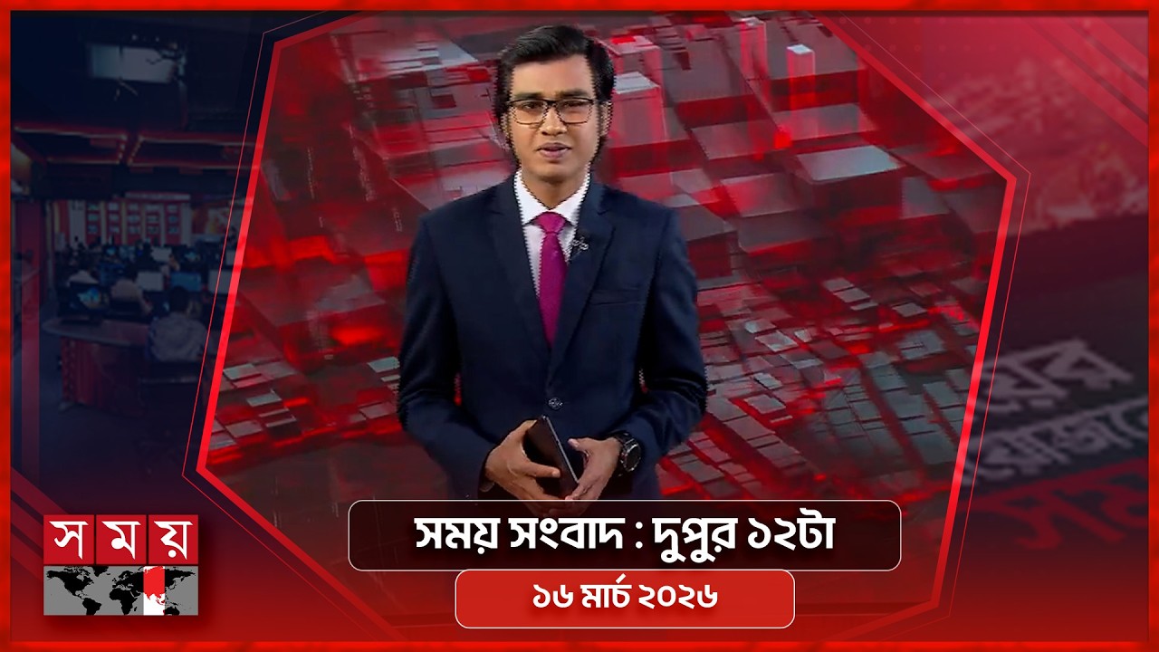 সময় সংবাদ | দুপুর ১২টা | ১৬ মার্চ ২০২৬ | Somoy TV Bulletin 12pm | Latest Bangladeshi News