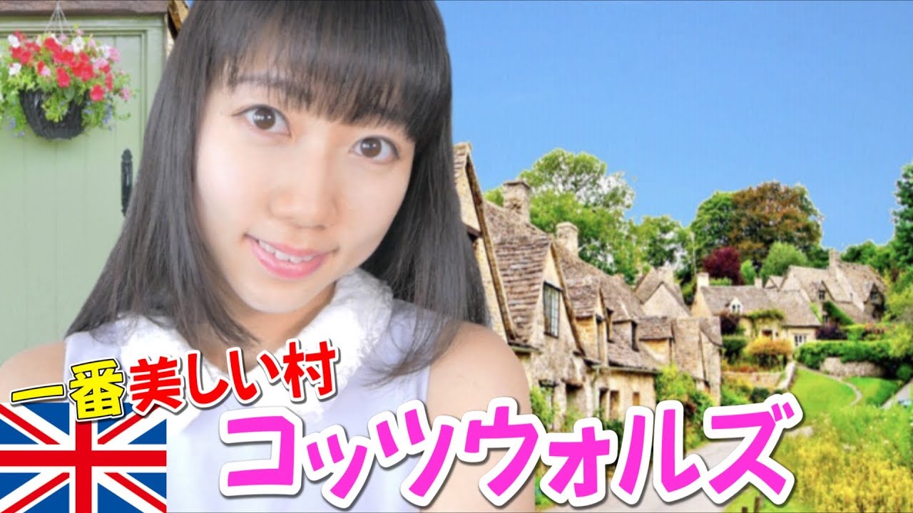【突撃インタビュー】イギリスで一番美しい村コッツウォルズに行ってみた！【Vlog】