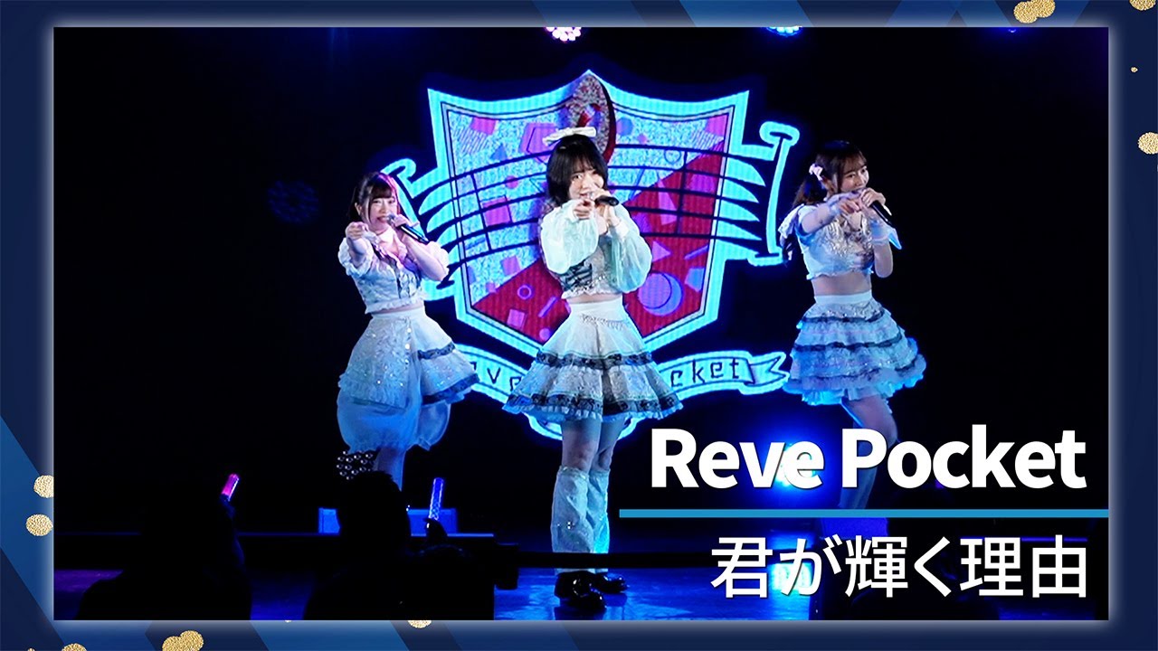Reve Pocket 「君が輝く理由」｜Reve Pocket定期公演#5  2025年4月12日