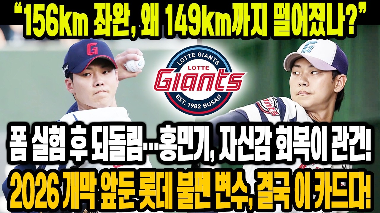 💣 “156km 좌완, 왜 149km까지 떨어졌나?”😱폼 실험 후 되돌림…자신감 흔들린 홍민기🔥2026 개막 앞둔 롯데 불펜, 변수는 바로 이 카드⚡