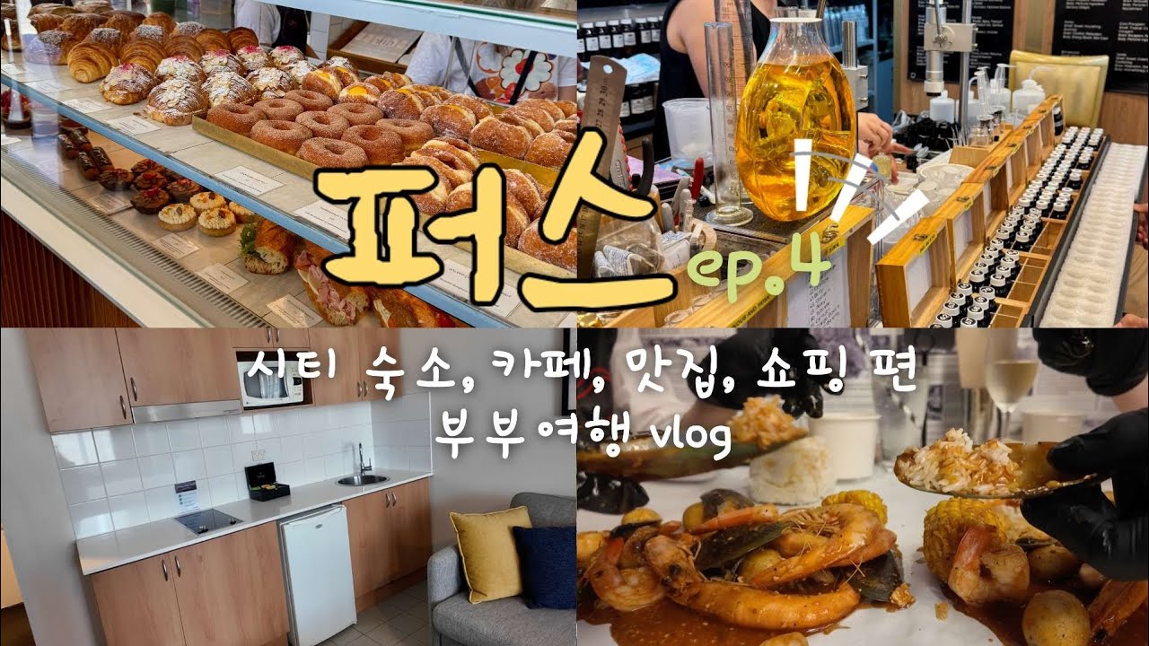 퍼스 여행기4] 서호주 시내 숙소, 카페, 맛집, 쇼핑, 관광, 교통까지 깨알 정보 가득 I 부부 여행 브이로그 I 오크스호텔, 킥인인, 크로프, 츄베이커리, 요치