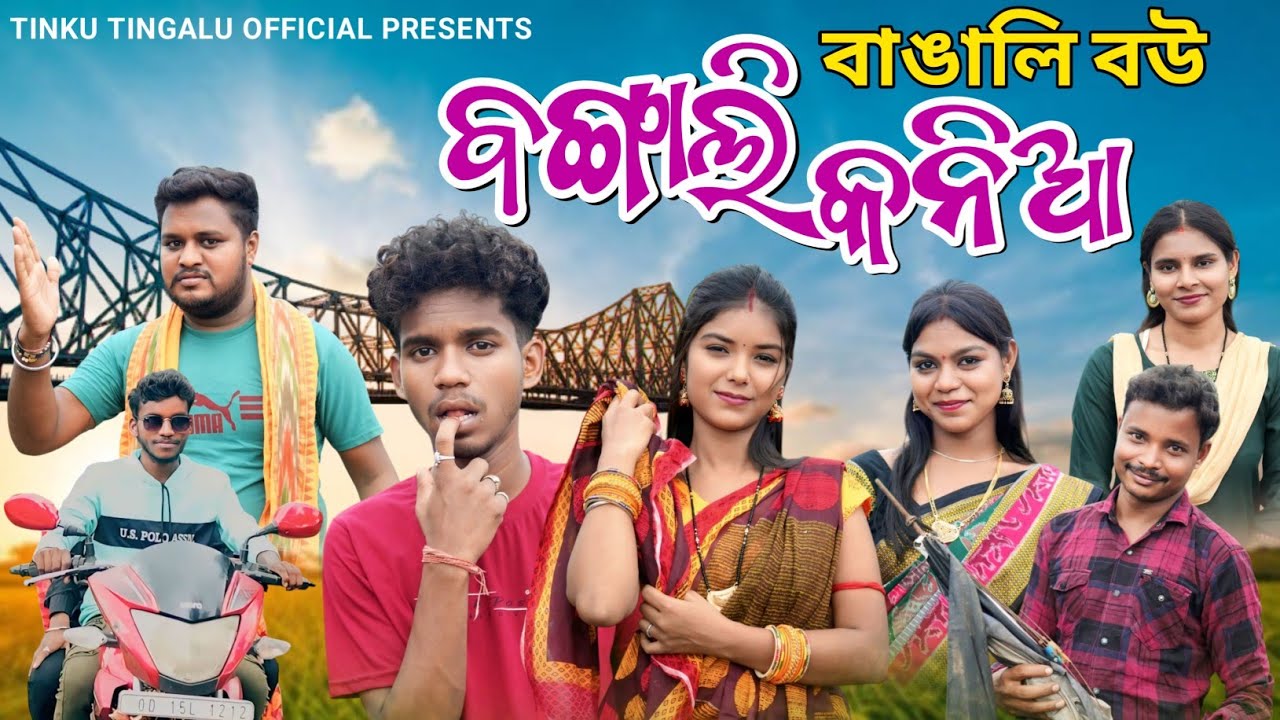 Bangali Kaniaa // ବଙ୍ଗାଲି କନିଆଁ // Tinku Tingalu & Riya // Sambalpuri Comedy 