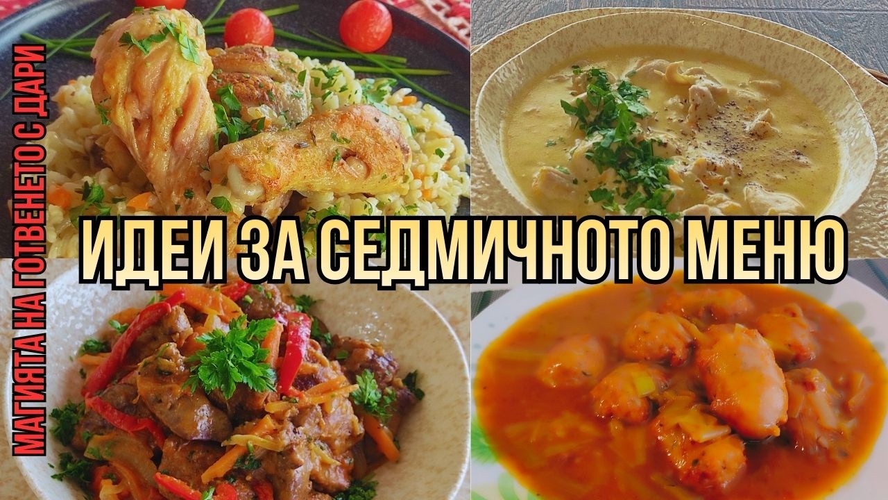 Четири ястия за седмичната трапеза