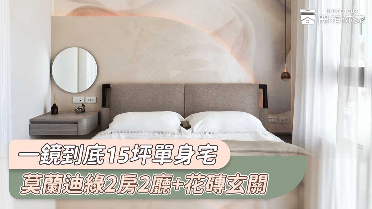 一鏡到底，15坪2房2廳，莫蘭迪綠色系單身美宅，多機能足量收納搭配動線整合，打造舒適新生活。一起House tour 吧～go👉