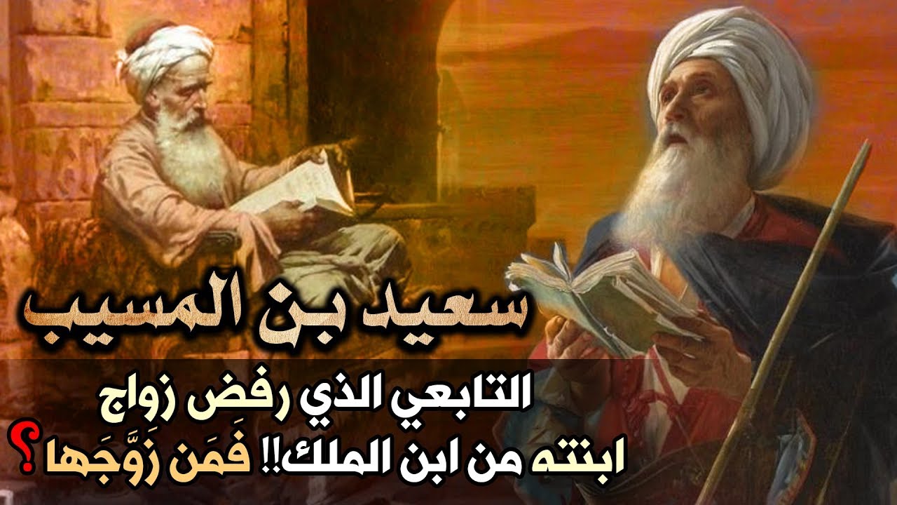 سعيد بن المسيب، التابعي الذي رفض زواج ابنته من ابن الملك!! فَمَن زَوَّجَها..؟