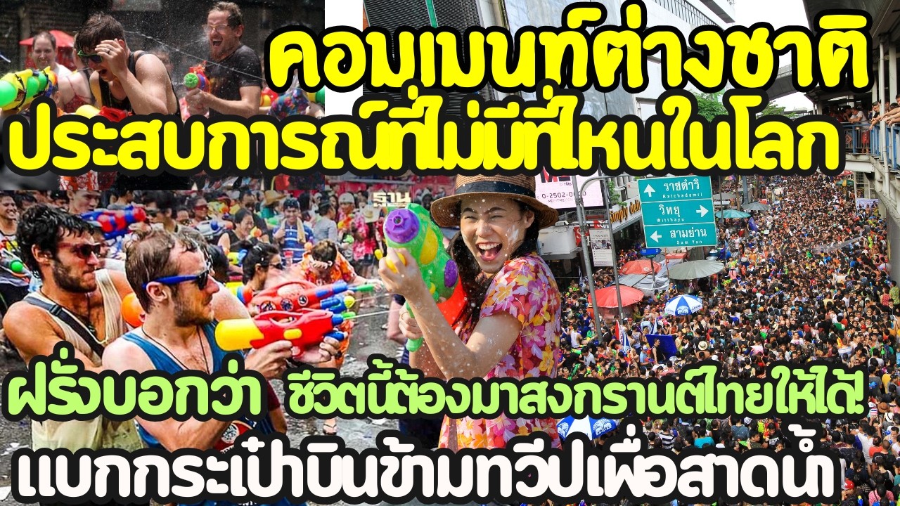 ฝรั่งบอกว่า ชีวิตนี้ต้องมาสงกรานต์ไทยให้ได้! ประสบการณ์ที่ไม่มีที่ไหนในโลก แบกกระเป๋าบินข้ามทวีป