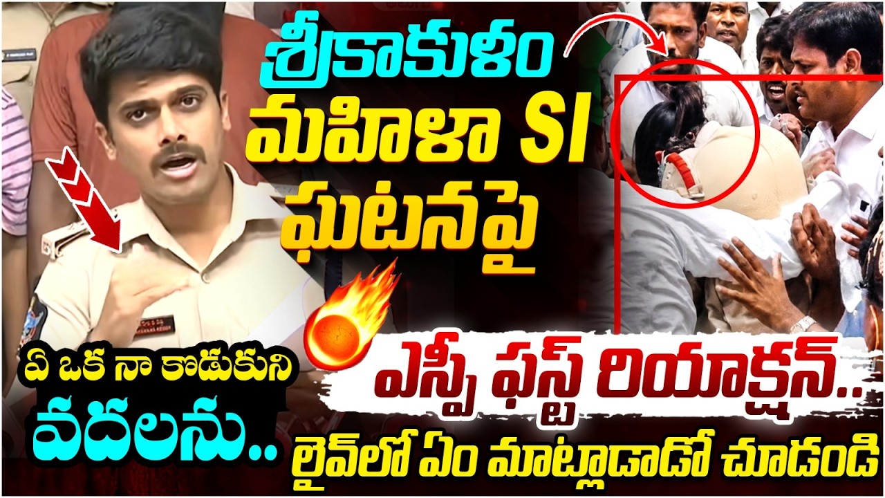 Srikakulam SP Maheswara Reddy First Reaction on Women SI Incident | YS Jagan | AP Politics
