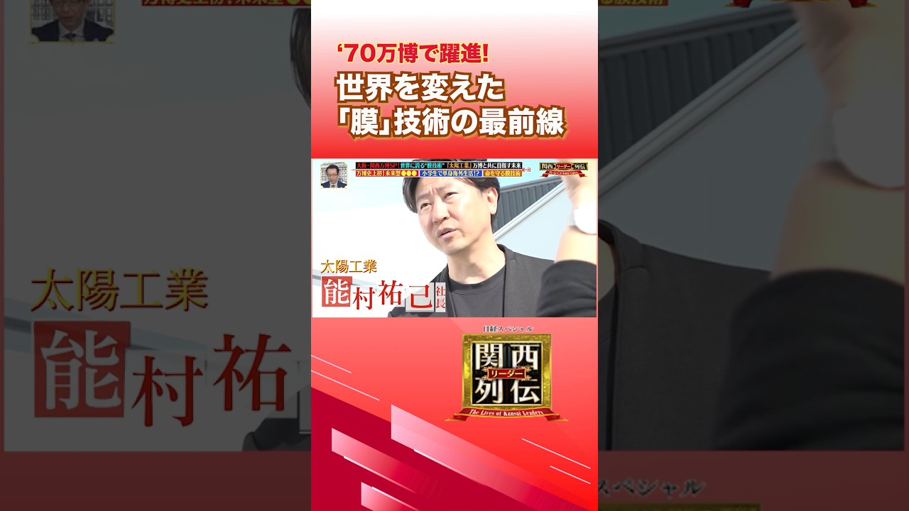 万博史上初！未来のサウナ【太陽工業】世界を変えた膜技術の最前線