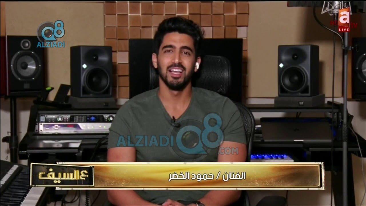 برنامج (عالسيف) يستضيف المطرب حمود الخضر عبر قناة العدالة
