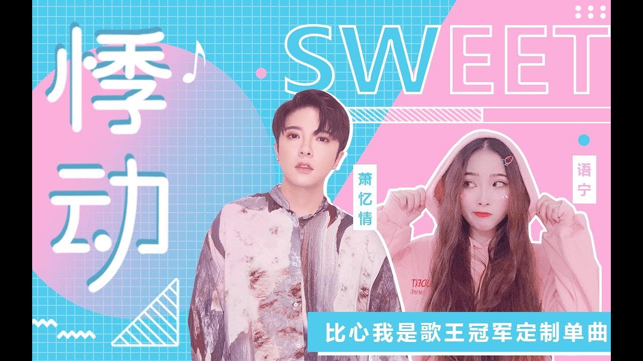 【萧忆情X比心语宁】悸动，甜到爆的一场暗恋