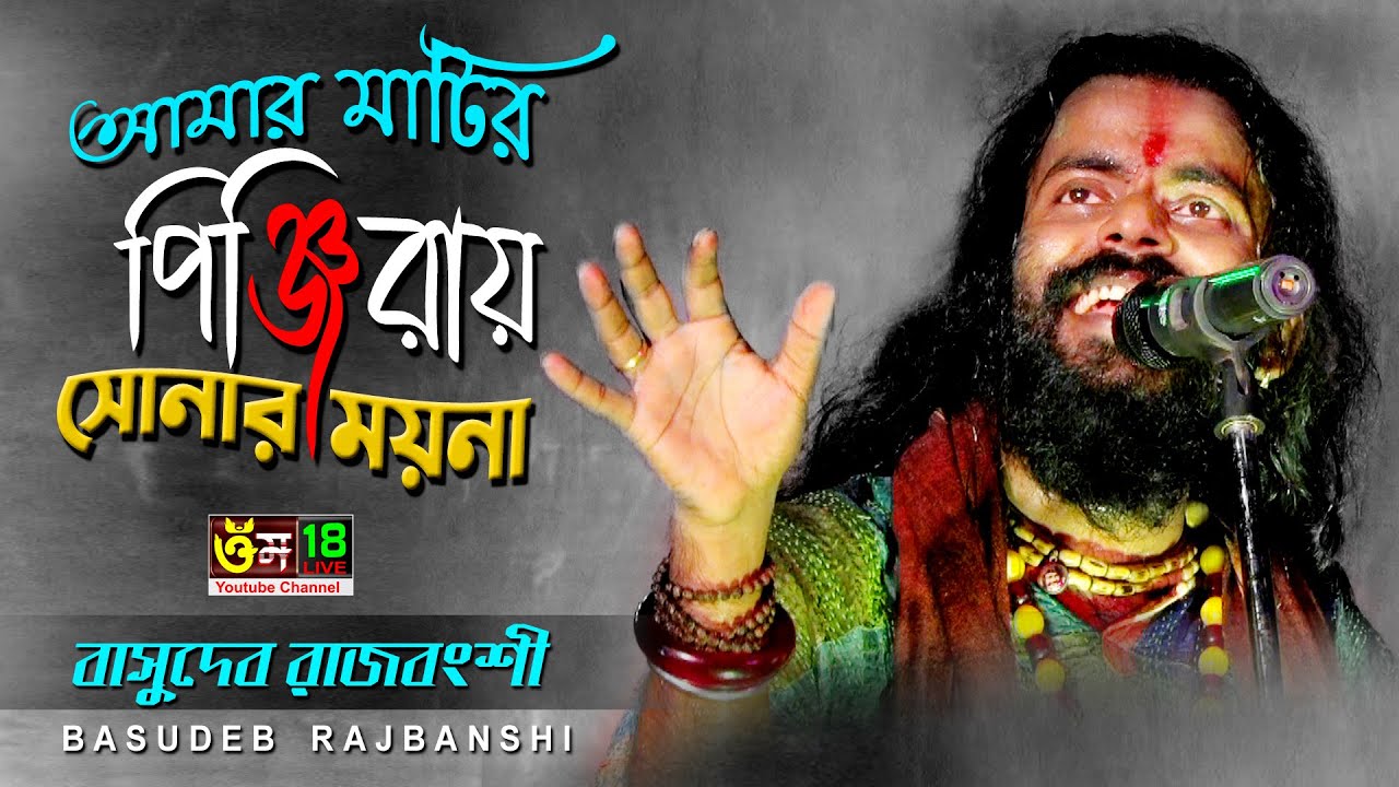 আমার মাটিরও পিঞ্জিরায় সোনার ময়নারে l Amar Matir Pinjiray Sonar Moyna Re l Basudeb Rajbanshi