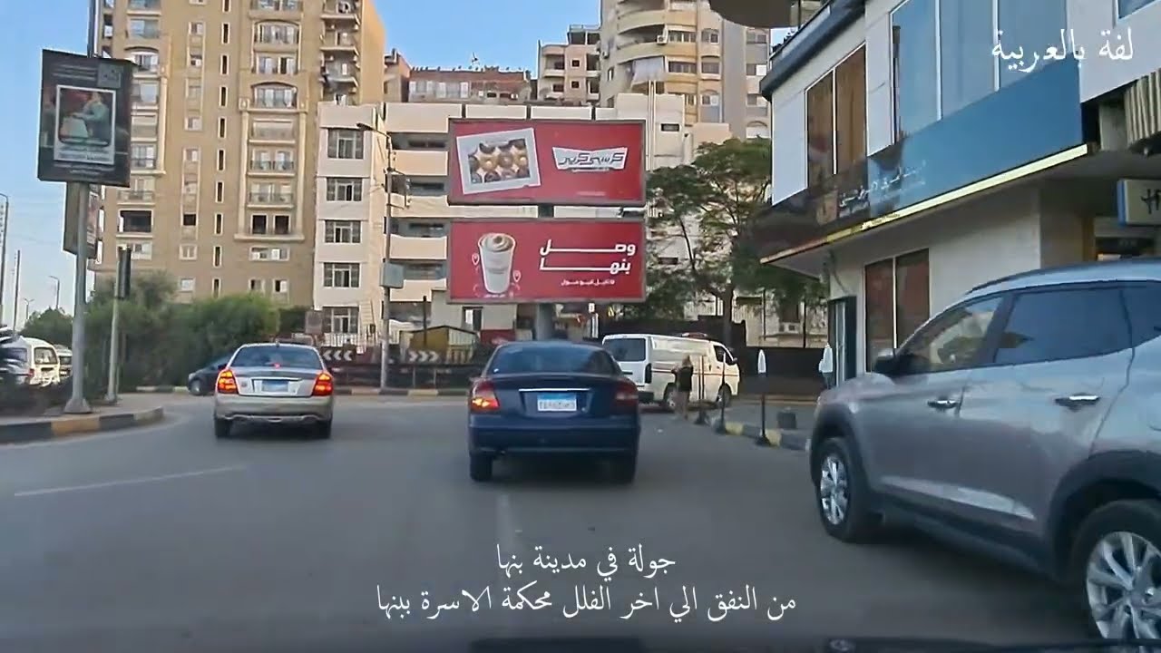 جولة في مدينة بنها من النفق الي اخر الفلل محكمة ا