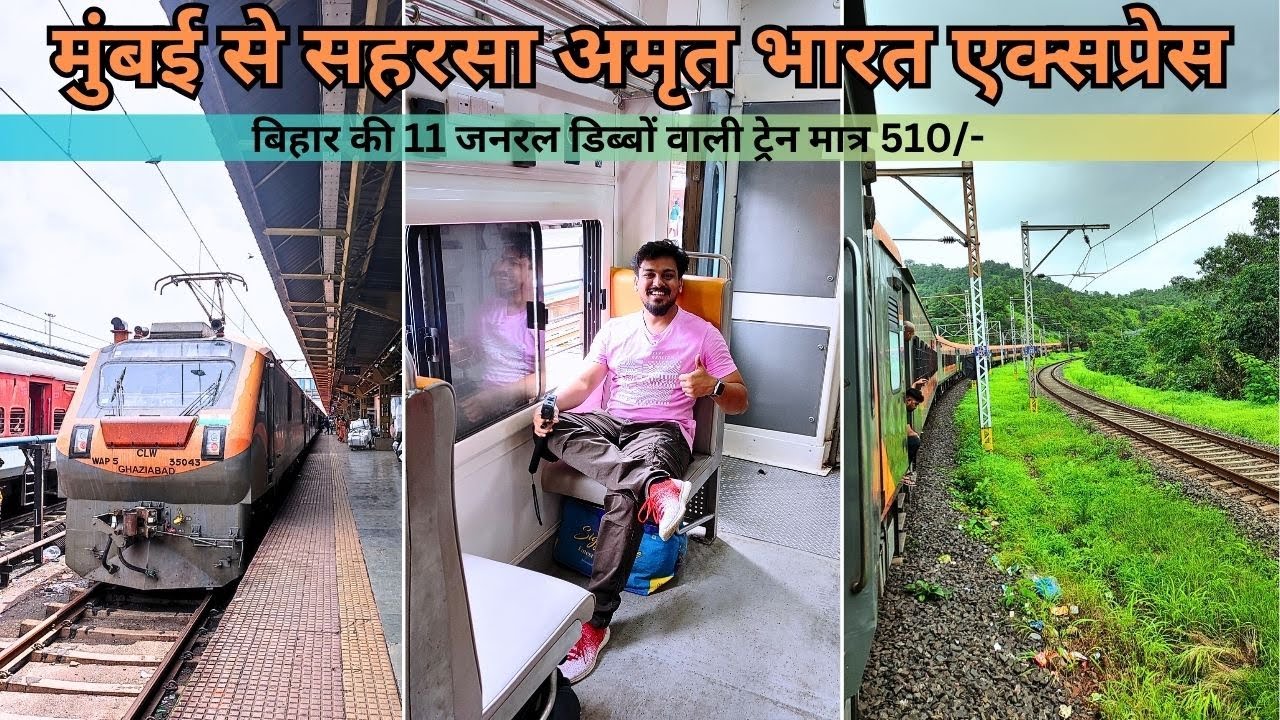 मुंबई LTT से सहरसा ज़ँ | Bihar 11015 Amrit Bharat Express Train |  मात्र 510/- | IV09