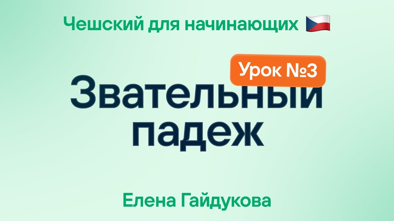 Чешский язык для начинающих | Урок № 3 — Звательный падеж