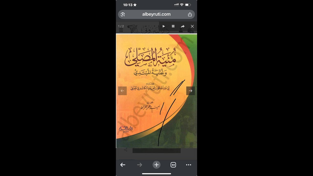 مۇنيەتۈل مۈسەللى (منية المصلي) 51- دەرس، قۇرئاننى نامازدا قانداق ئۇقۇپ قالساق  بۈزۈلۈپ كېتىدۈ؟،